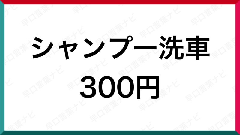 早口言葉 シャンプー洗車300円 早口言葉ナビ