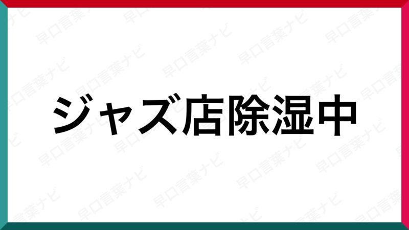 早口言葉 ジャズ店除湿中 早口言葉ナビ