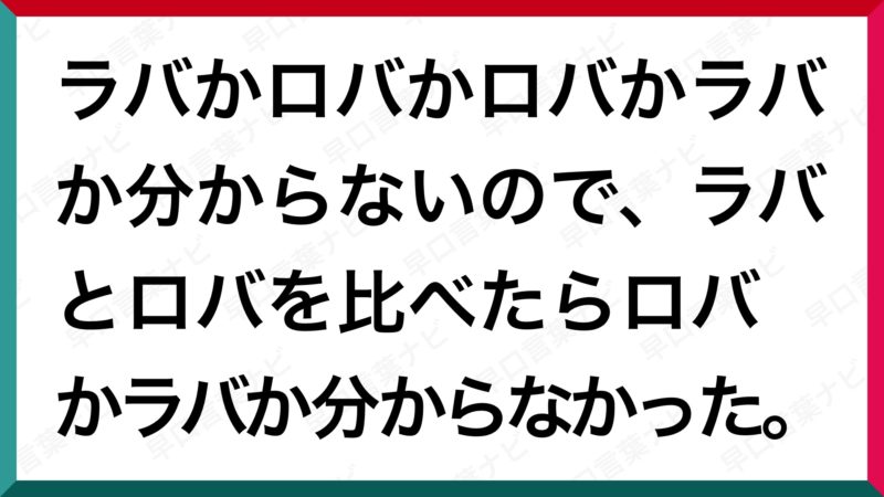 早口言葉 ラバかロバかロバかラバか分からないので ラバとロバを比べたらロバかラバか分からなかった 早口言葉ナビ