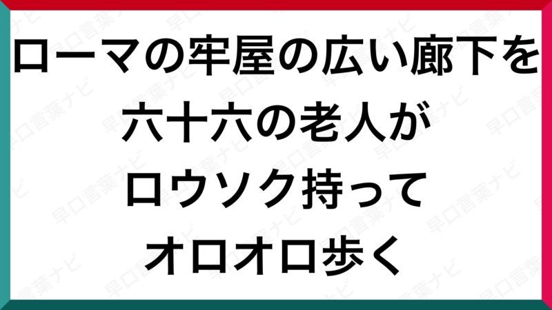 早口言葉 ローマの牢屋の広い廊下を 六十六の老人が ロウソク持って オロオロ歩く 早口言葉ナビ