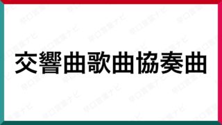 難しい早口言葉 早口言葉ナビ