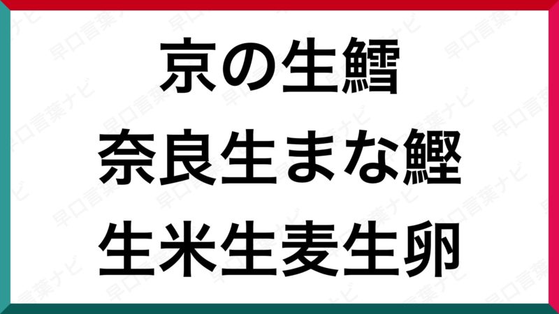 早口言葉 京の生鱈 奈良生まな鰹 生米生麦生卵 早口言葉ナビ