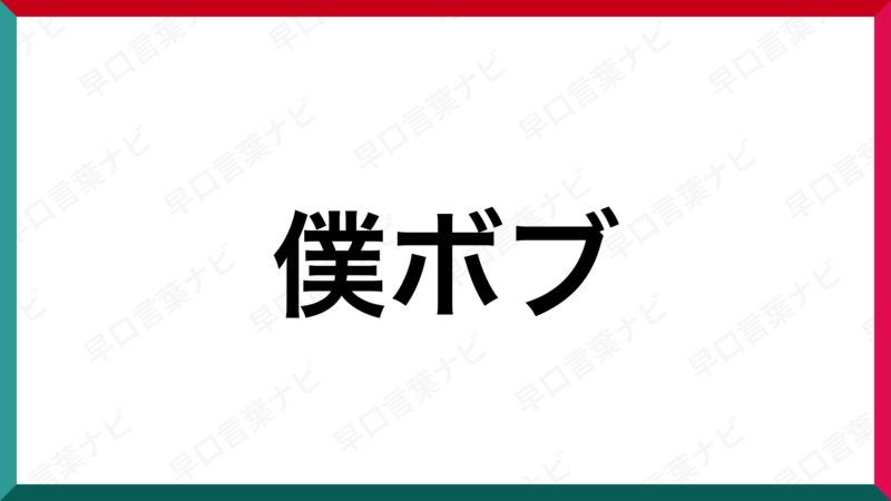 早口言葉 僕ボブ 早口言葉ナビ