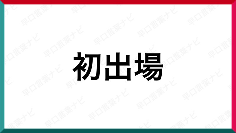 早口言葉 初出場 早口言葉ナビ 早口言葉 初出場 早口言葉ナビ