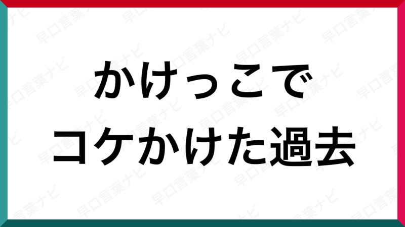 早口言葉 かけっこでコケかけた過去 早口言葉ナビ