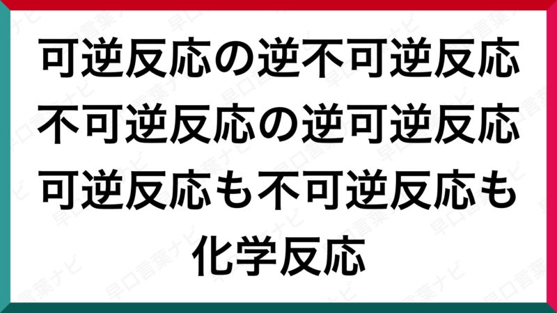 早口言葉 可逆反応の逆不可逆反応 不可逆反応の逆可逆反応 可逆反応も不可逆反応も化学反応 早口言葉ナビ