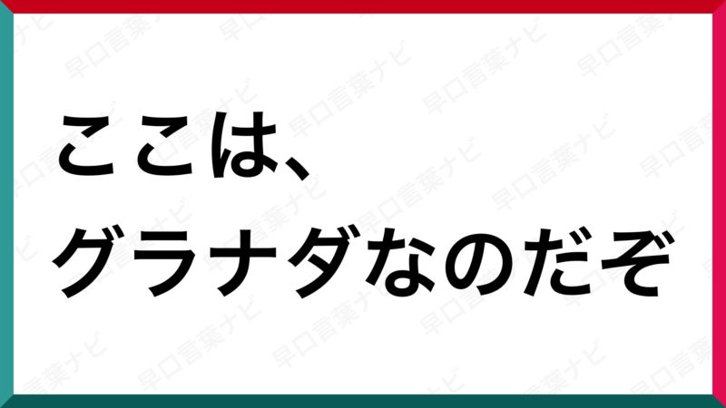 早口言葉 ここはグラナダなのだぞ 早口言葉ナビ