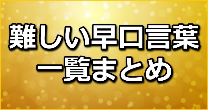 難しい 早口 言葉