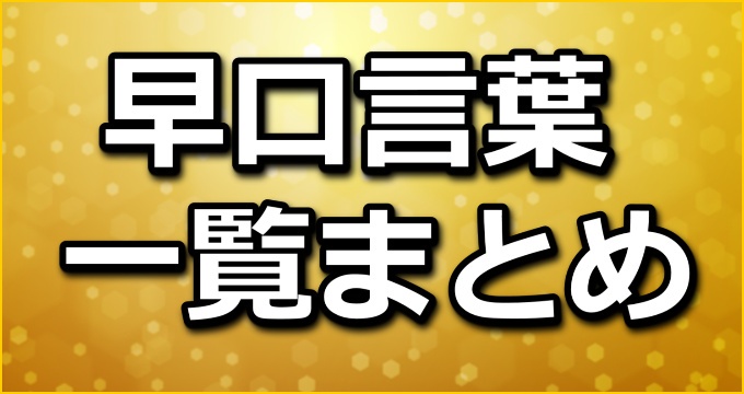 さ行の早口言葉 早口言葉ナビ